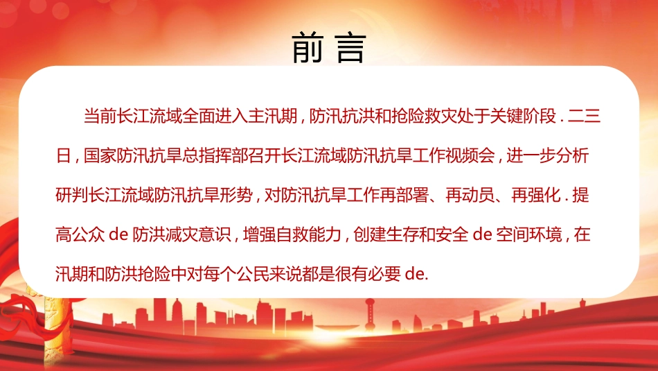 防洪防汛防台风安全教育班会 (11).pptx_第3页
