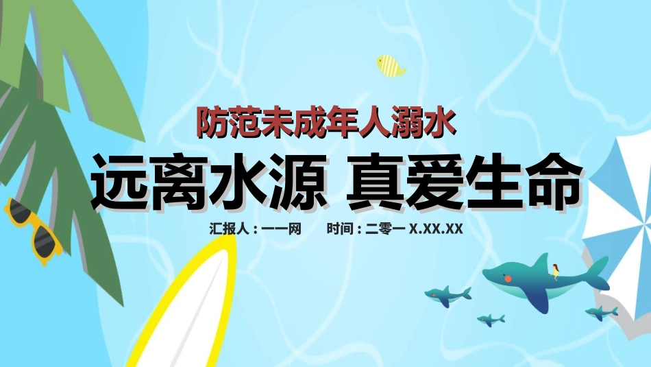 预防溺水主题教育23.ppt_第1页