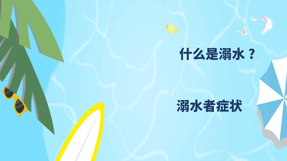 预防溺水主题教育23.ppt_第2页