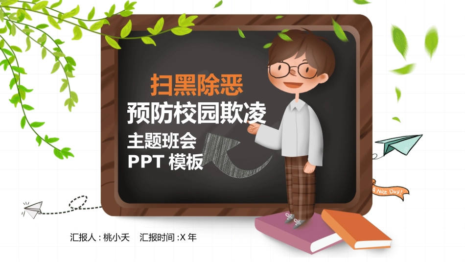 幼儿园小学生儿童拒绝校园欺凌安全教育课件 (93).pptx_第1页