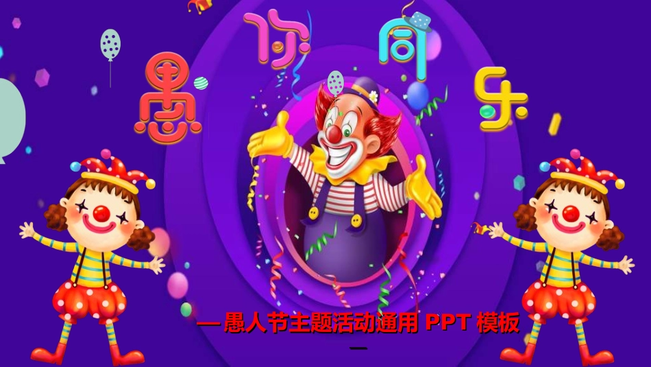 愚人节主题模板6.ppt_第1页