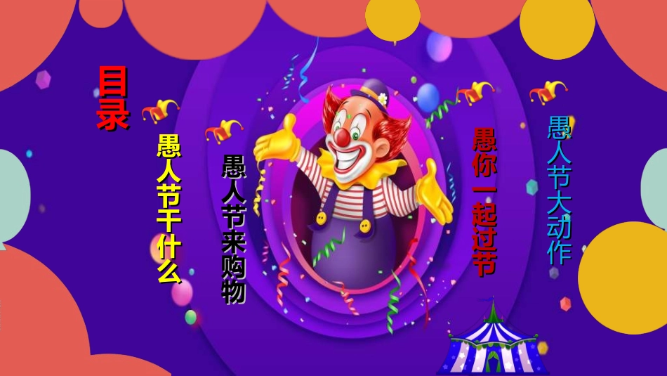 愚人节主题模板6.ppt_第2页