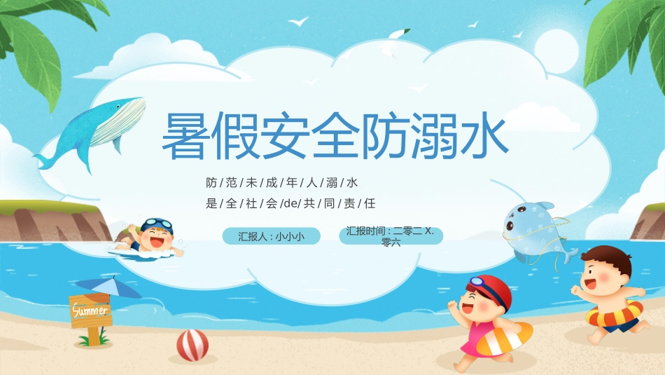幼儿园小学生儿童防溺水01安全教育课件.pptx_第1页