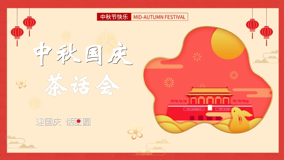 庆国庆迎中秋双节288.ppt_第1页