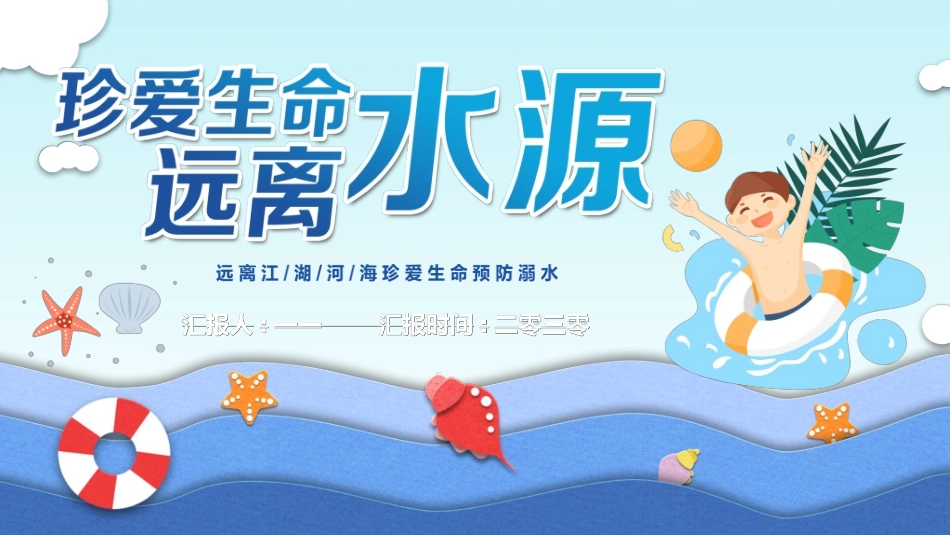 预防溺水主题教育60.ppt_第1页