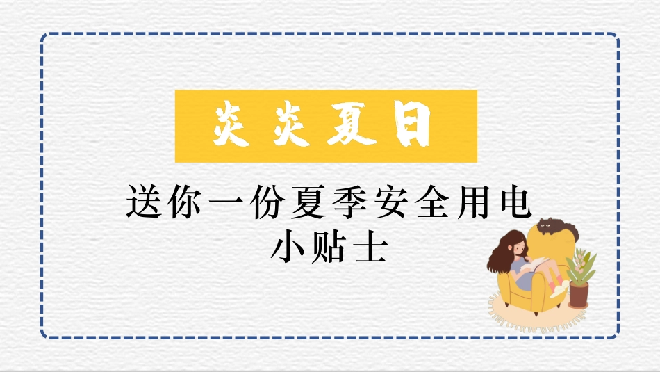 用电安全主题班会 (30).pptx_第1页