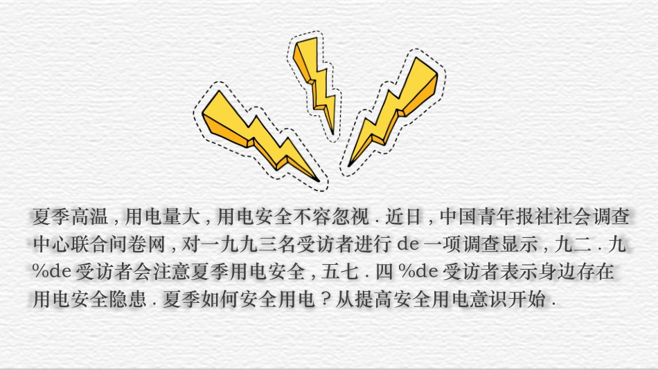 用电安全主题班会 (30).pptx_第2页