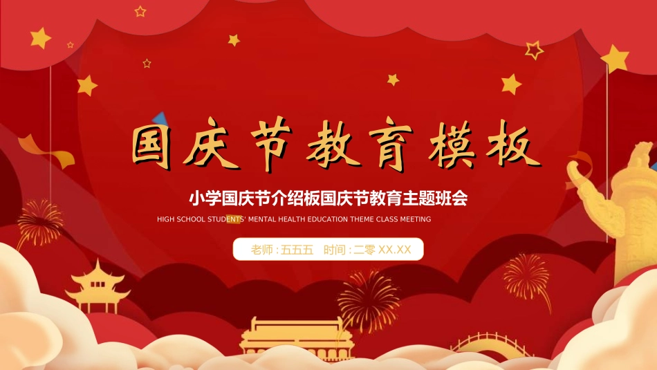 庆国庆迎中秋双节49.ppt_第1页