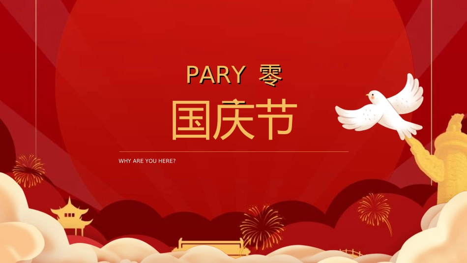 庆国庆迎中秋双节49.ppt_第3页