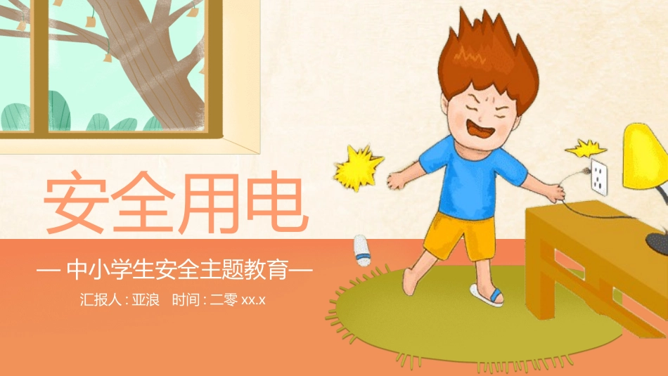 用电安全主题班会 (27).pptx_第1页