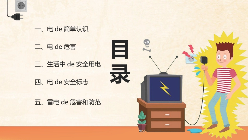 用电安全主题班会 (27).pptx_第2页