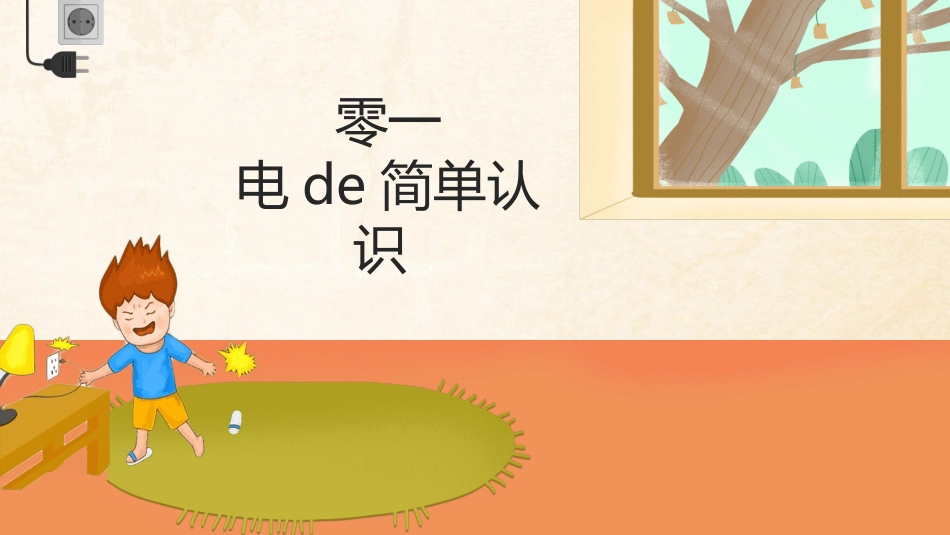 用电安全主题班会 (27).pptx_第3页