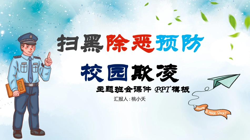 幼儿园小学生儿童拒绝校园欺凌安全教育课件 (78).pptx_第1页