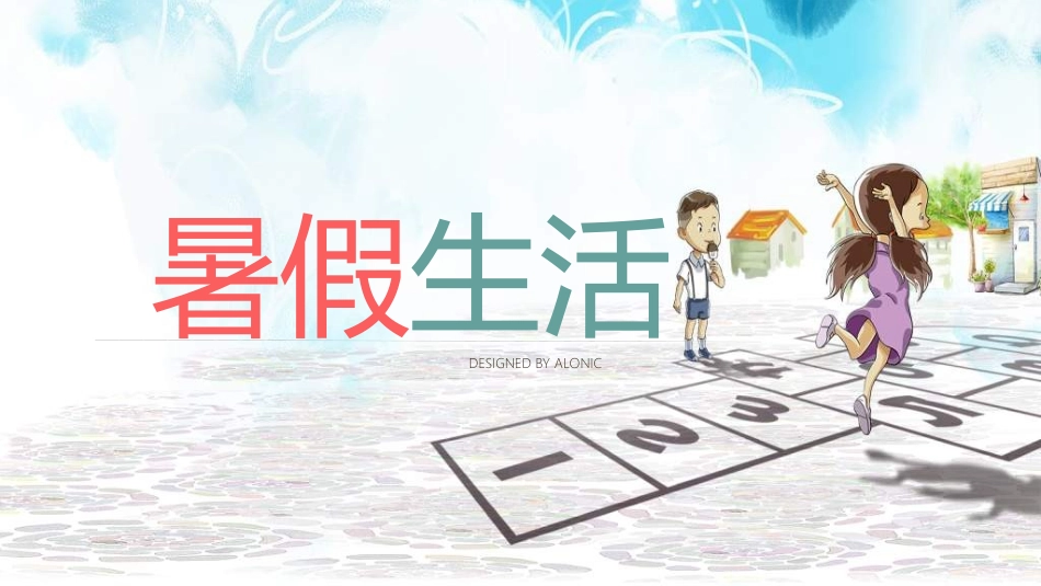 暑假夏令营-暑假生活-暑假安全主题课件2402.ppt_第1页