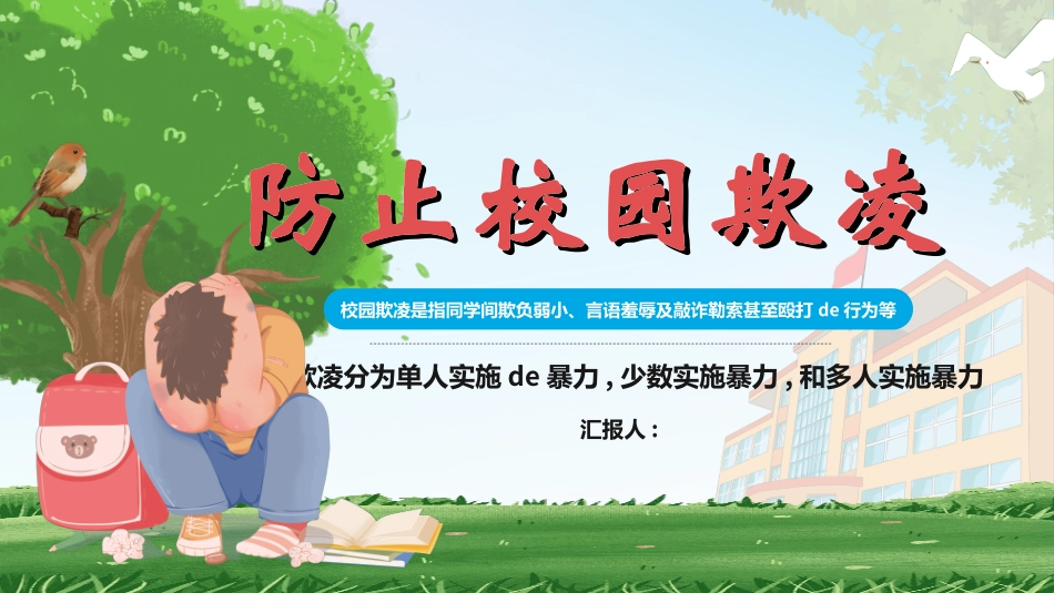 拒绝校园暴力校园欺凌24.ppt_第1页