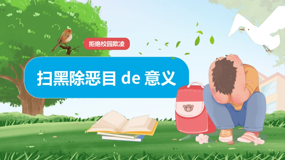 拒绝校园暴力校园欺凌24.ppt_第3页