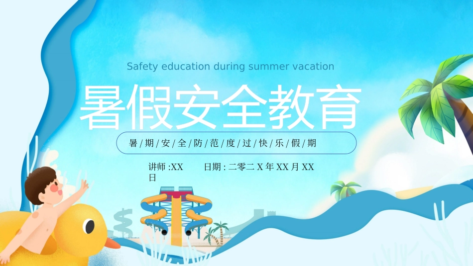 幼儿园小学生儿童快乐暑假安全教育课件 (49).pptx_第1页