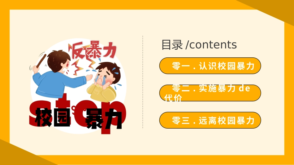 幼儿园小学生儿童拒绝校园欺凌安全教育课件 (71).pptx_第2页