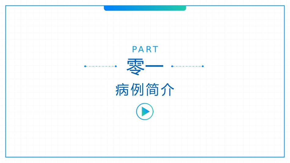 医学医疗护理品管圈模板 (273).pptx_第3页