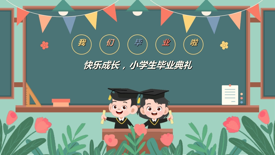 小学生毕业家长会832.ppt_第1页