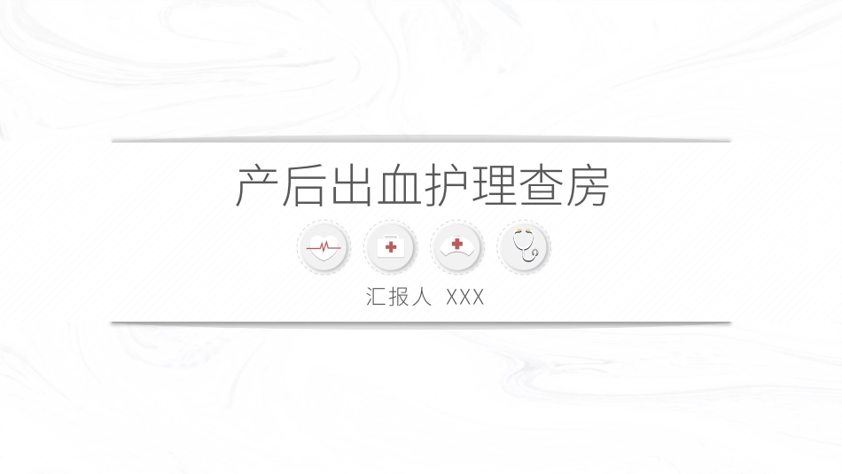 产后出血护理查房 新护理知识.pptx_第1页