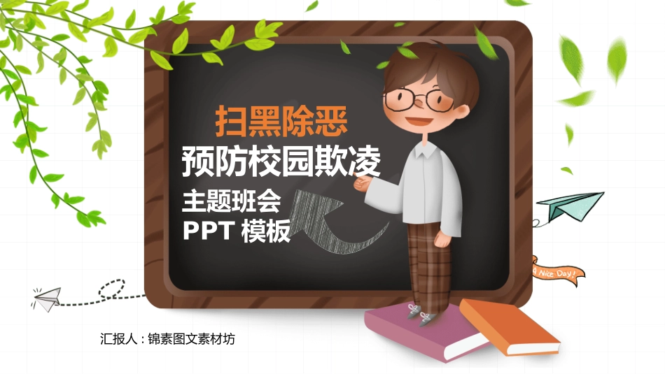 幼儿园小学生儿童拒绝校园欺凌安全教育课件 (62).pptx_第1页