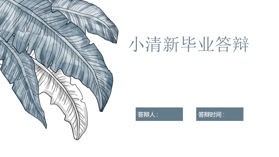 毕业论文答辩模板412.ppt_第1页