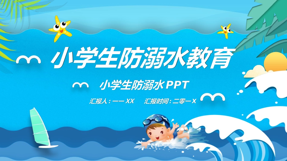 预防溺水主题教育332.ppt_第1页