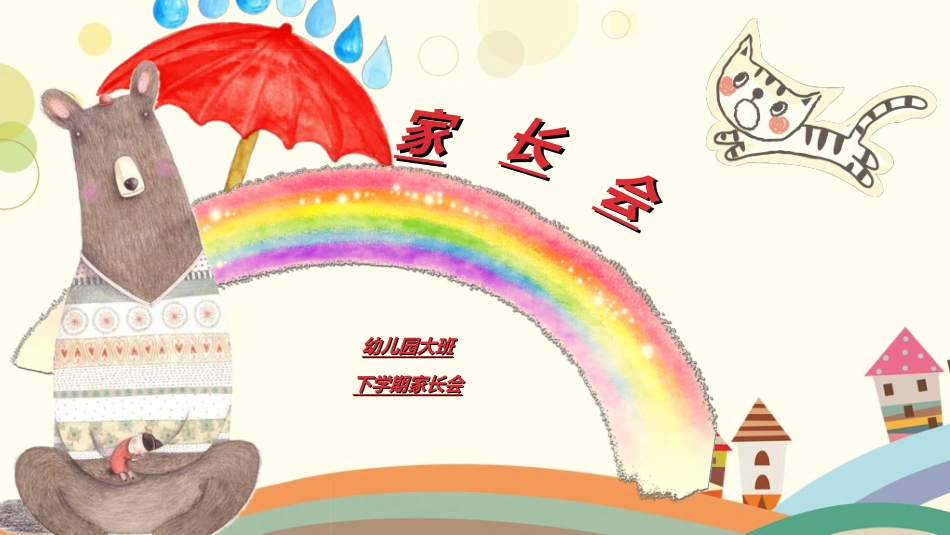 幼儿园开学课件254.ppt_第1页