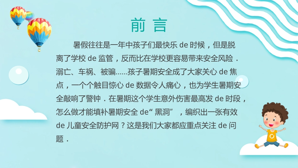 幼儿园小学生儿童快乐暑假安全教育课件 (25).pptx_第2页