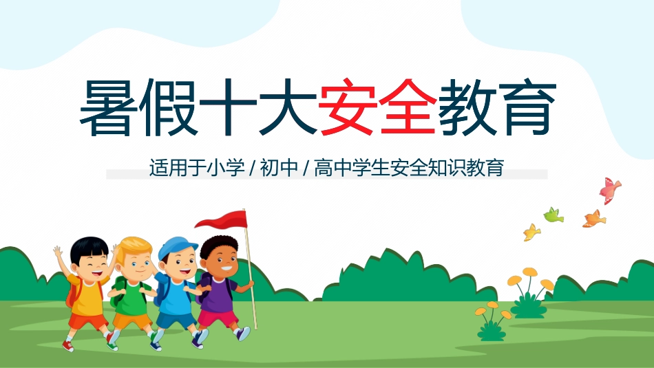 幼儿园小学生儿童快乐暑假安全教育课件 (22).pptx_第1页