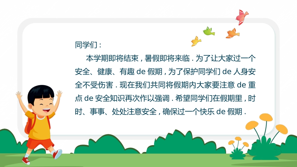 幼儿园小学生儿童快乐暑假安全教育课件 (22).pptx_第2页