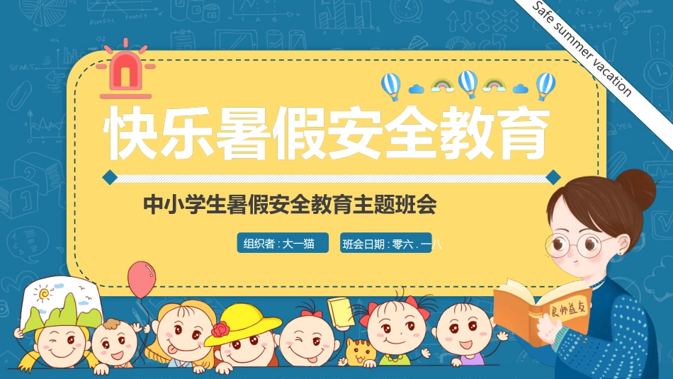 幼儿园小学生儿童快乐暑假安全教育课件 (19).pptx_第1页