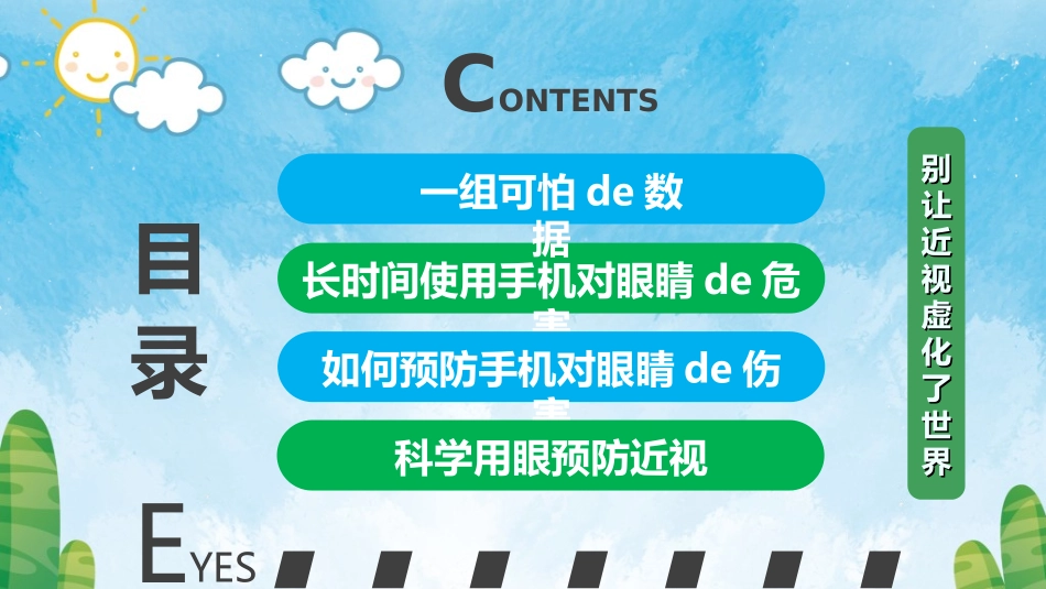全国爱眼日科学用眼预防近视49.ppt_第2页