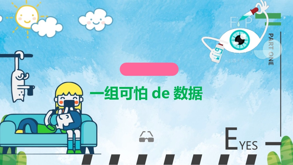 全国爱眼日科学用眼预防近视49.ppt_第3页