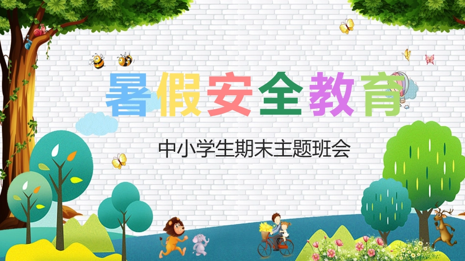 幼儿园小学生儿童快乐暑假安全教育课件 (17).pptx_第1页