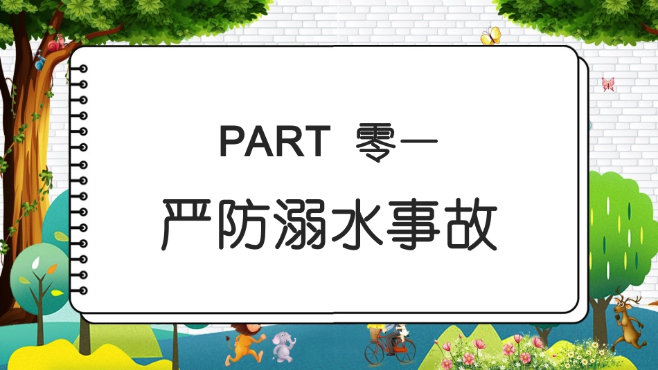 幼儿园小学生儿童快乐暑假安全教育课件 (17).pptx_第3页