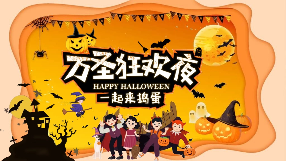 节日万圣节狂欢21.ppt_第1页