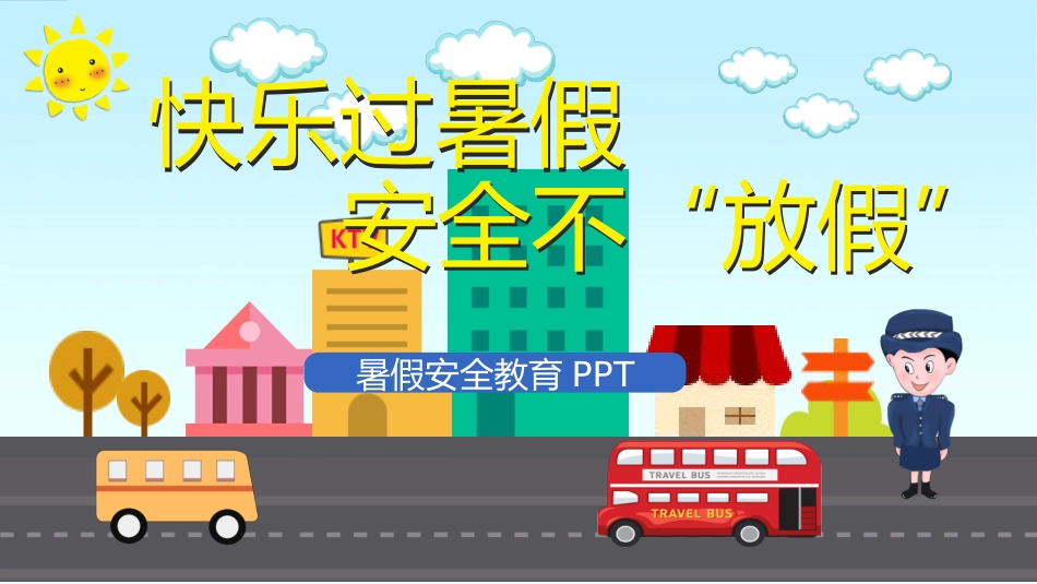 幼儿园小学生儿童快乐暑假安全教育课件 (15).pptx_第1页