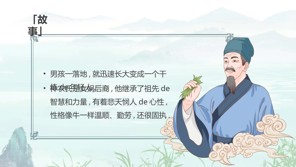 文学人物神农赏析2.ppt_第3页