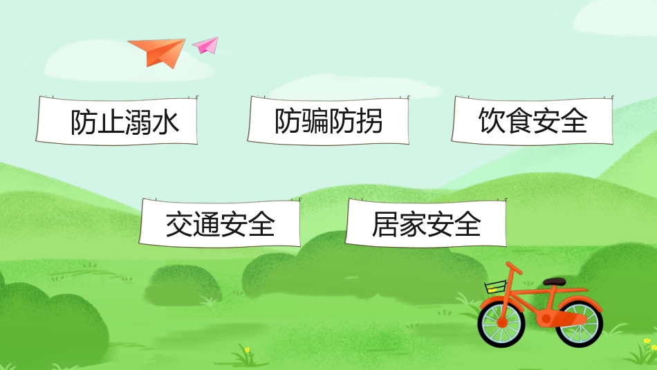 幼儿园小学生儿童快乐暑假安全教育课件 (13).pptx_第2页