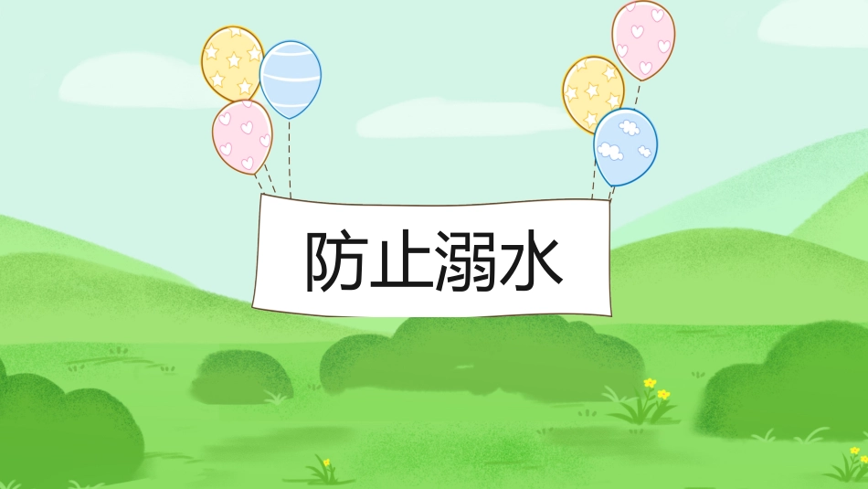 幼儿园小学生儿童快乐暑假安全教育课件 (13).pptx_第3页