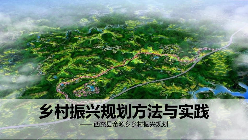 美丽乡村振兴规划362.ppt_第1页