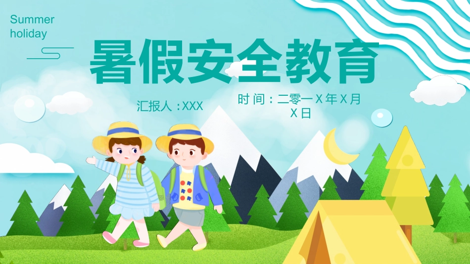 幼儿园小学生儿童快乐暑假安全教育课件 (8).pptx_第1页