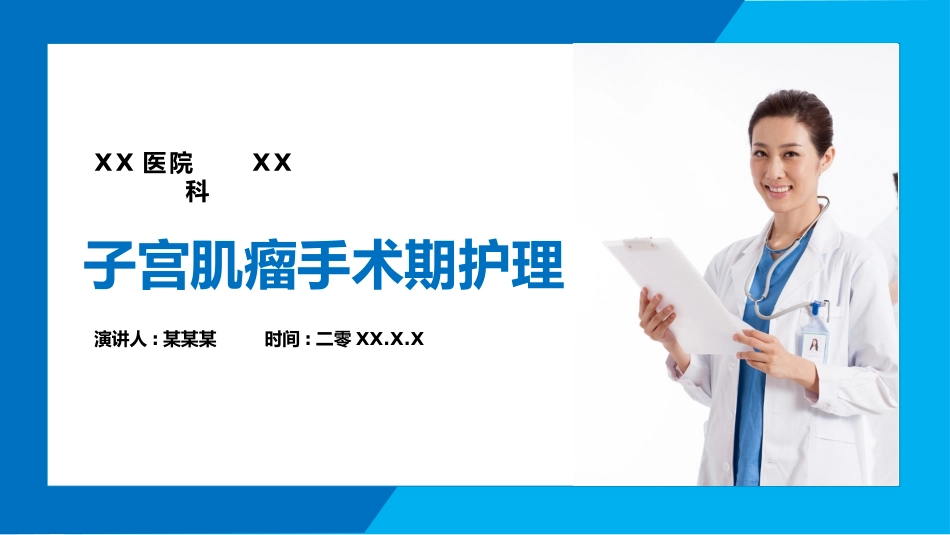 子宫肌瘤手术期护理PPT.pptx_第1页