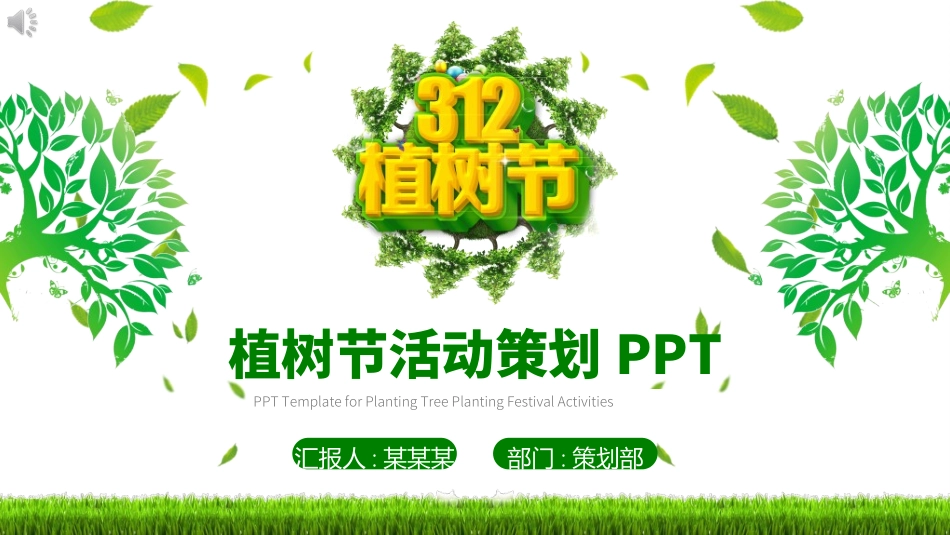 植树节主题班会206.ppt_第1页