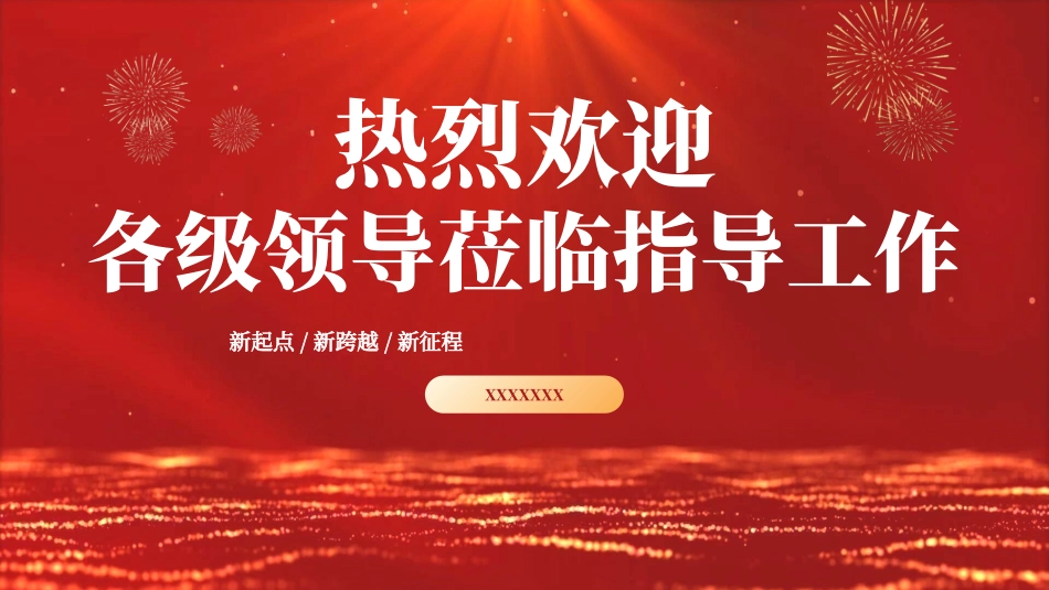 欢迎领导指导检查321.ppt_第1页