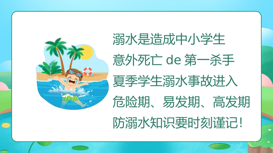 幼儿园小学生儿童快乐暑假安全教育课件 (4).pptx_第2页