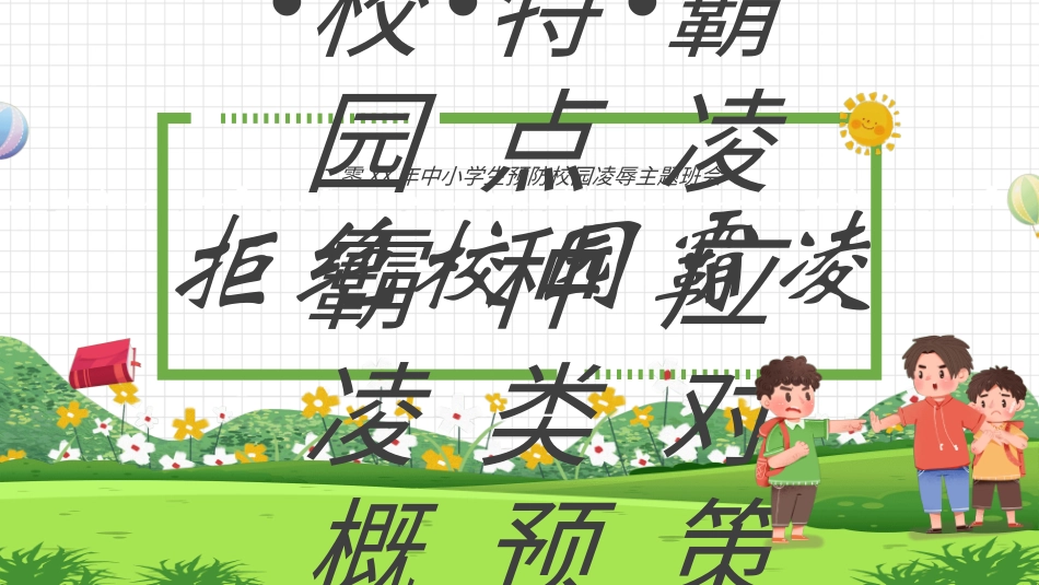 拒绝校园暴力校园欺凌952.ppt_第1页