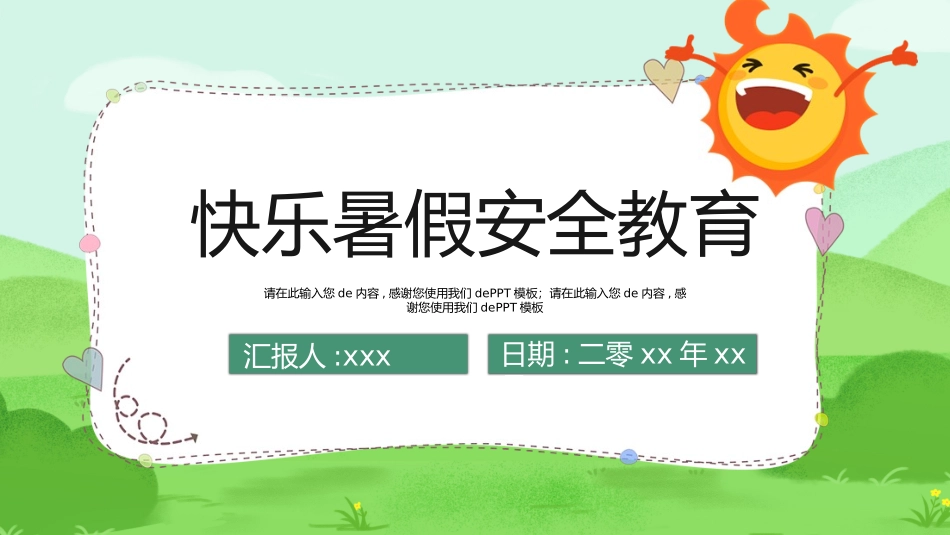 幼儿园小学生儿童快乐暑假安全教育课件 (3).pptx_第1页